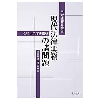 日弁連研修叢書 現代法律実務の諸問題＜令和4年度研修版